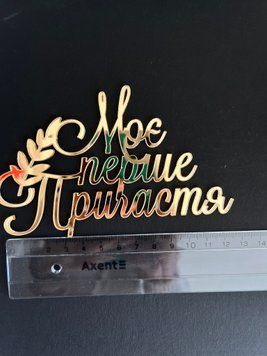 Топер на торт акриловий Моє перше причастя 7026 фото
